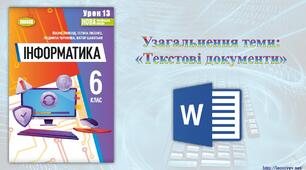 6 клас 13 урок НУШ. Узагальнення теми: «Текстові документи»