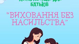 Консультація для батьків на тему: "Виховання без насильства"