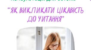 Консультація для батьків на тему: "Як викликати цікавість до читання".