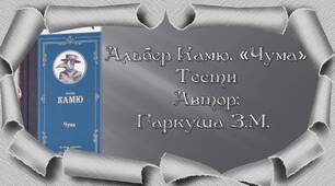 Альбер Камю. "Чума"