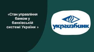 Презентація на тему "Укргазбанк. Стан управління банком у банківській системі України"