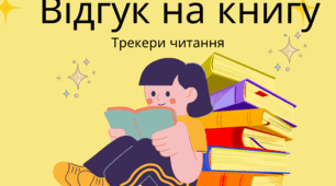 Відгук на книгу. Трекер читання. Шаблони