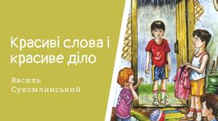 Діагностувальна робота. Робота з літературним твором "Красиві слова і красиве діло" В.Сухомлинський для 2 класу