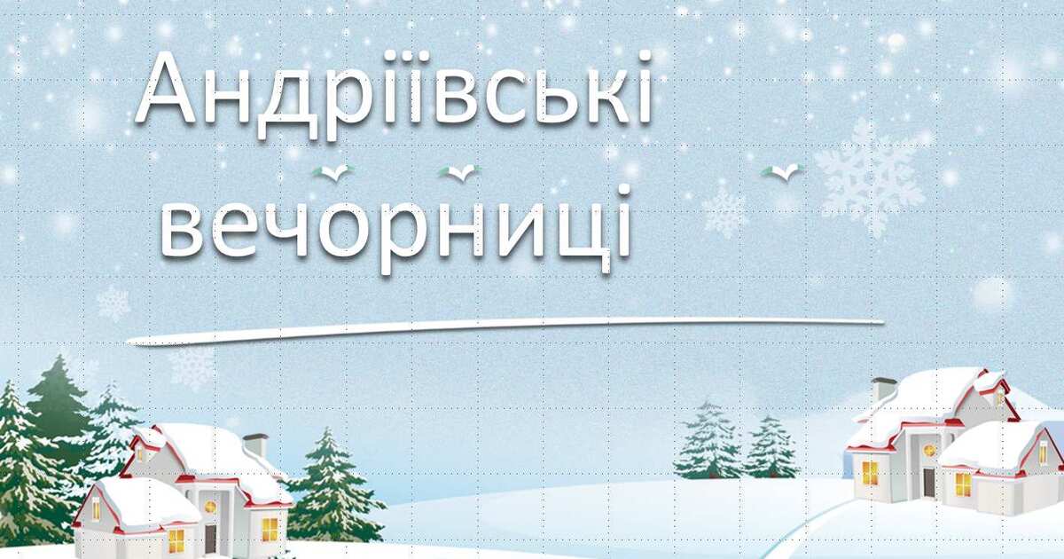 Андріївські вечорниці 5-11 класи | Презентація. Виховна робота