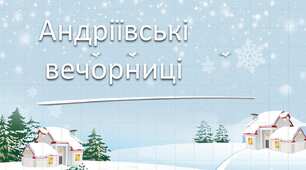 Андріївські вечорниці 5-11 класи Андрія калита 30 листопада