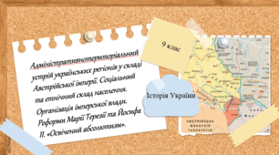 Адміністративно-територіальний устрій українських регіонів у складі Австрійської імперії. Соціальний та етнічний склад населення. Організація імперської влади. Реформи Марії Терезії та Йосифа ІІ. «Освічений абсолютизм».
