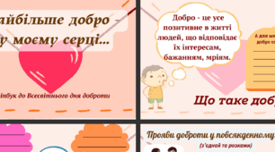 День доброти (матеріали для проведення уроків на тему добра + оформлення простору)