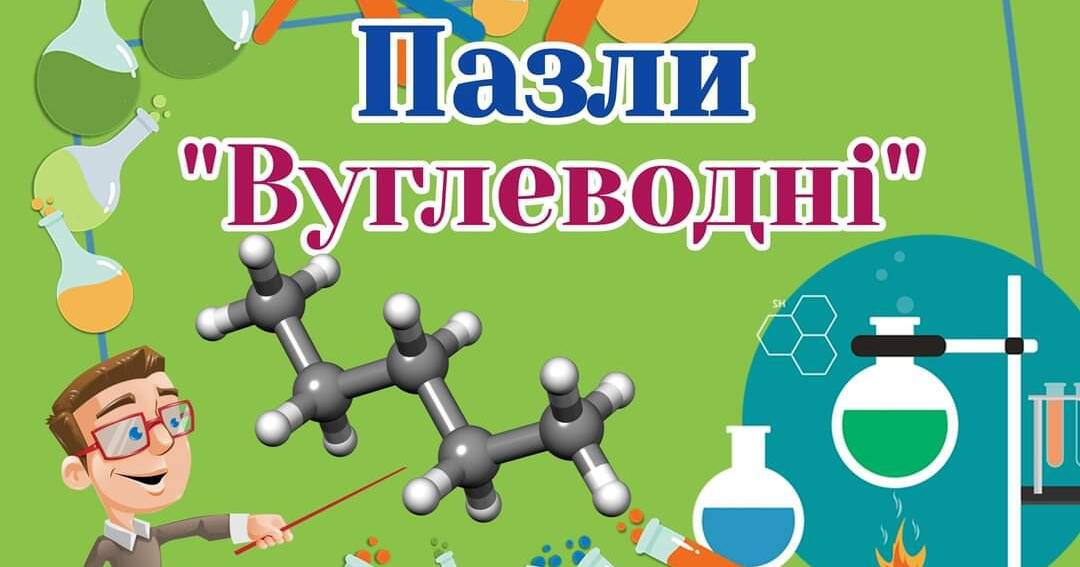 Пазли з органічної хімії "Вуглеводні" | Інші методичні матеріали. Хімія