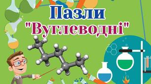 Пазли з органічної хімії "Вуглеводні"