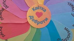 Надпис-розтяжка "ВСЕСВІТНІЙ ДЕНЬ ДОБРОТИ", квітка доброти (толерантності)