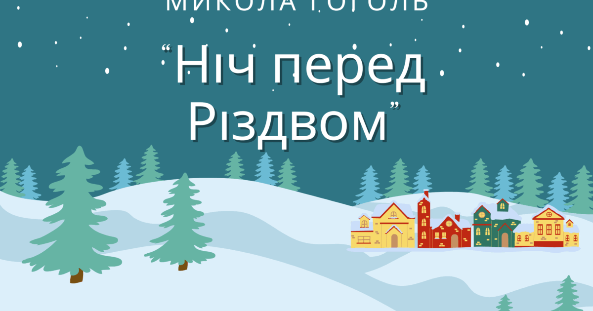 микола гоголь ніч перед різдвом відео