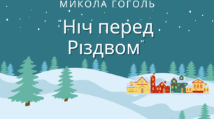 Микола Гоголь "Ніч перед Різдвом"