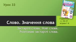 Презентація "Застарілі слова. Нові слова. Розпізнаю застарілі слова".