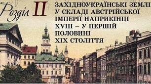 Тематичне оцінювання. УКРАЇНСЬКІ ЗЕМЛІ У СКЛАДІ АВСТРІЙСЬКОЇ ІМПЕРІЇ наприкінці ХVІІІ – у першій половині ХІХ ст.