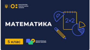 Повторюємо математику за 5 клас