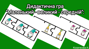 Дидактична гра "Маленький - середній- великий"