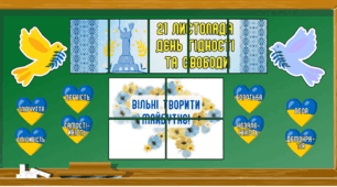 Матеріали-оформлення до Дня гідності та свободи (21 листопада)