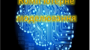 Комп'ютерне моделювання.