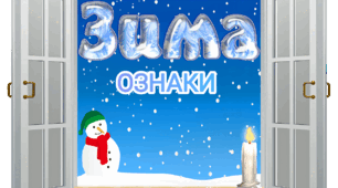 Дидактична гра "Ознаки зими"