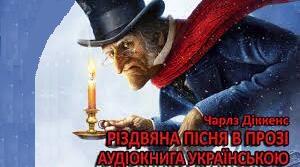 (Копія) Ч.Діккенс "Різдвяна пісня в прозі"