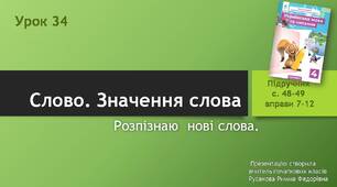 Презентація " Розпізнаю нові слова".