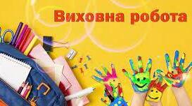Виховний план 10 клас І семестр