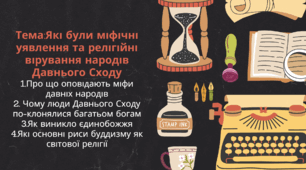 Тема: Які були міфічні уявлення та релігійні вірування народів Давнього Сходу