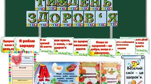 Медодична розробка "Тиждень здоров'я"