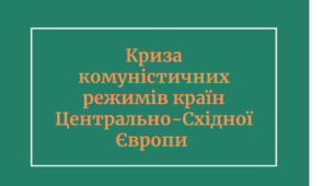 Презентація на тему "Криза комуністичних режимів країн Центрально-Східної Європи"