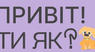 Веб-квест "Ти як?"