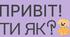 Веб-квест "Ти як?"