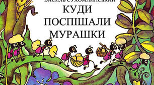 Комплексний тест з української мови і читання 3 клас " Куди поспішали мурашки"