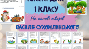 Тексти на основі творів Василя Сухомлинського для учнів 1-2 класів.