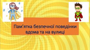 Правила безпечної поведінки вдома та на вулиці
