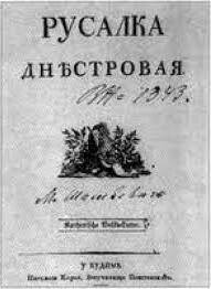 Русалка Дністровая»: виставка однієї книги