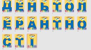 Методична розробка "Розтяжка День толерантності"