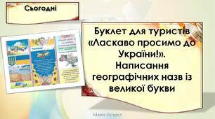 Буклет для туристів «Ласкаво просимо до України!». Написання географічних назв із великої букви  (впр. 1-3,  с. 62-63) Тренажер № 1 — с. 30