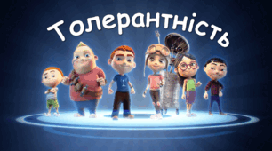 Інтерактивна презентація до Дня Толерантності "Толерантність"