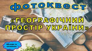 Методична розробка "Фотоквест Географічний простір України"