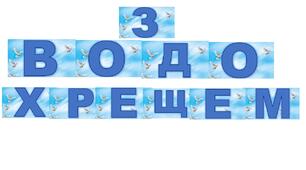 Методична розробка "Розтяжка з Водохрещем"