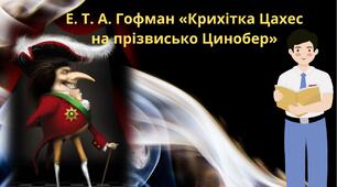  Е. Т. А. Гофман «Крихітка Цахес на прізвисько Цинобер».