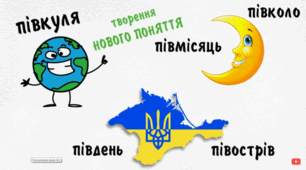 Написання слів з пів- 
