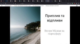 Презентаці на тему "Припливи та відпливи. Вплив Місяця на гідросферу"