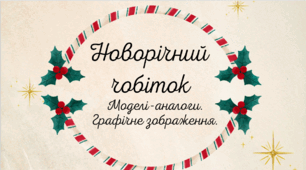 Проєкт "Новорічний чобіток". Моделі-аналоги. Графічне зображення.
