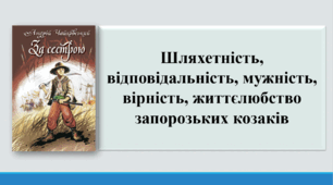Презентація "Шляхетність, відповідальність, мужність, вірність, життєлюбство запорозьких козаків".
