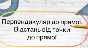 Перпендикуляр. Відстань від точки до прямої.Ознаки паралельності прямих