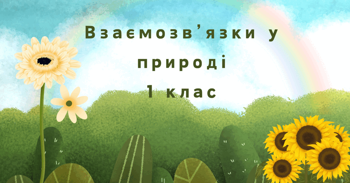 Взаємозв'язки в природі.1 клас | Презентація. Я досліджую світ