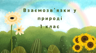 Взаємозв'язки в природі.1 клас