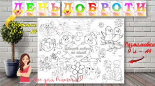 МЕГА розмальовка до Дня доброти