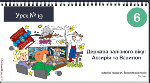Інтерактивна презентація Урок № 19 Держава залізного віку: Ассирія та Вавилон НУШ історія 6 клас 2023